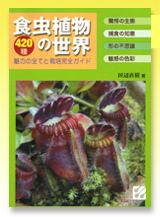 台灣蝕-食蟲書籍-食虫植物の世界―420種 魅力の全てと栽培完全ガイド