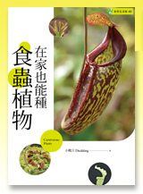 台灣蝕-在家也能種食蟲植物-預覽.jpg