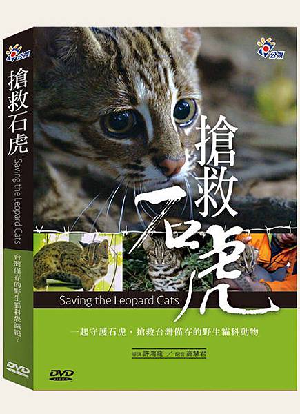 搶救石虎