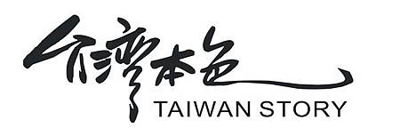 台灣本色logo1.jpg 台灣本色logo1.jpg