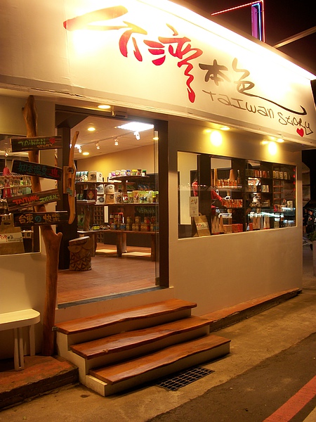 台灣本色店門 台灣本色店門
