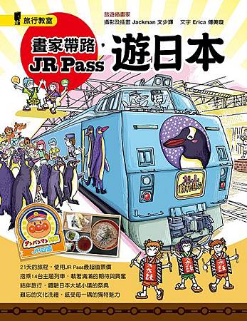 畫家帶路,JR Pass遊日本封面 畫家帶路,JR Pass遊日本封面