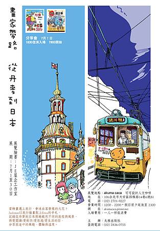 畫家帶路從丹麥到日本_DM2