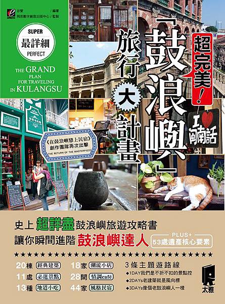 封-超完美!鼓浪嶼旅行大計畫