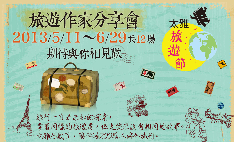 太雅旅遊節 太雅旅遊節