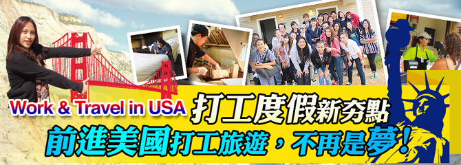 美國打工度假1 美國打工度假1