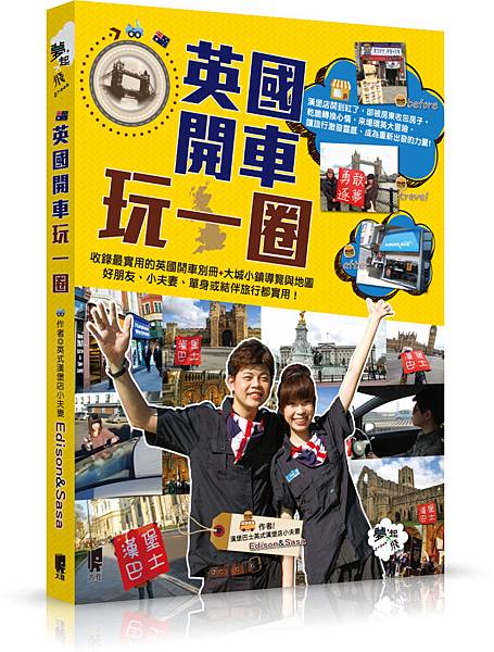 英國開車玩一圈 英國開車玩一圈