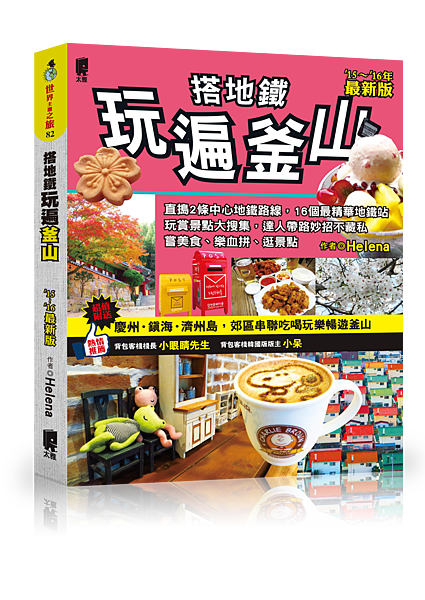 釜山地鐵立封_網頁用 釜山地鐵立封_網頁用