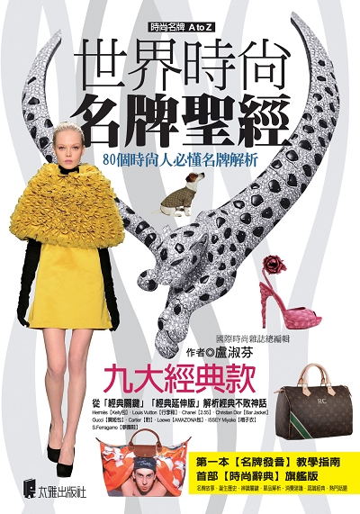 時尚名牌聖經(最新版)--小封--final.jpg