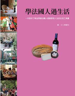 學法國人過生活--小封--20090525.jpg 學法國人過生活--小封--20090525.jpg