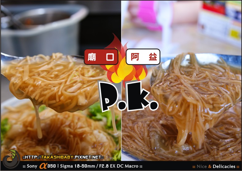 基隆廟口麵線大PK-1.jpg 基隆廟口麵線大PK-1.jpg