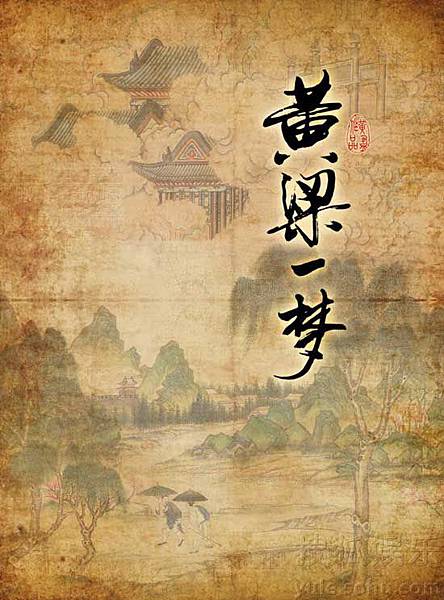 黃粱一夢 黃粱一夢