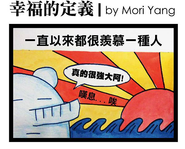 幸福的定義by Mori-1.jpg 幸福的定義by Mori-1.jpg