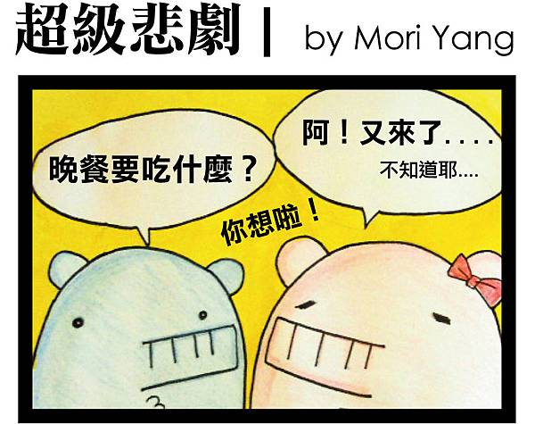 超級悲劇by Moru-1.jpg 超級悲劇by Moru-1.jpg