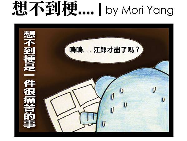 想不到梗 by Mori-1.jpg 想不到梗 by Mori-1.jpg