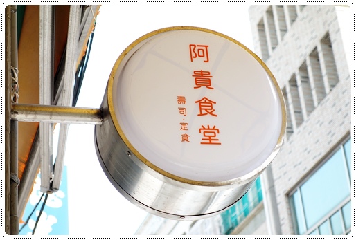 阿貴食堂 (2).JPG 阿貴食堂 (2).JPG