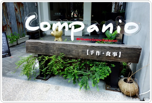 Companio手作食事 (15).JPG Companio手作食事 (15).JPG