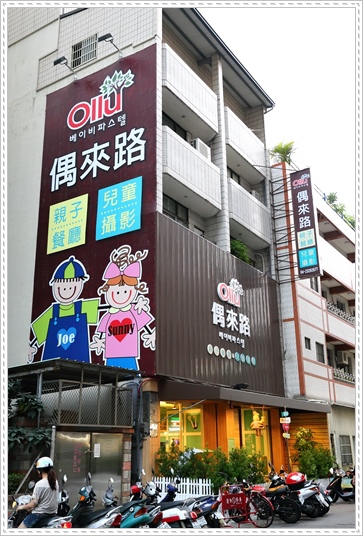 偶來路親子餐廳 (1).JPG 偶來路親子餐廳 (1).JPG