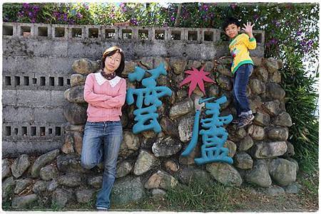 清境蕓蘆民宿 (15).JPG 清境蕓蘆民宿 (15).JPG
