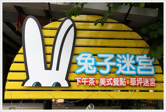 兔子迷宮 (3).JPG 兔子迷宮 (3).JPG