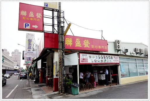 聯盈發點心專賣店 (8).JPG 聯盈發點心專賣店 (8).JPG
