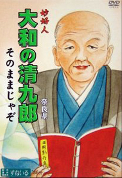 大和清九郎1.jpg 大和清九郎1.jpg