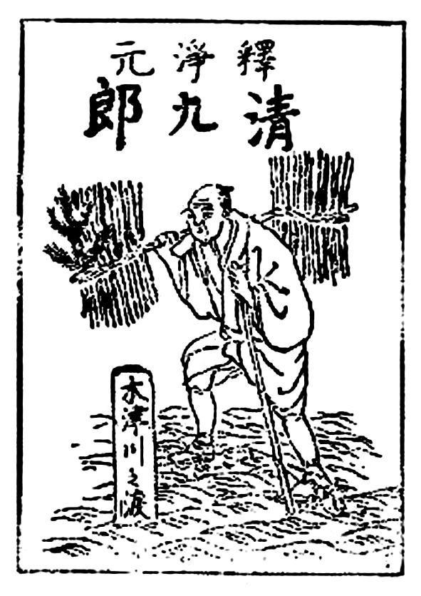 大和清九郎2.jpg 大和清九郎2.jpg