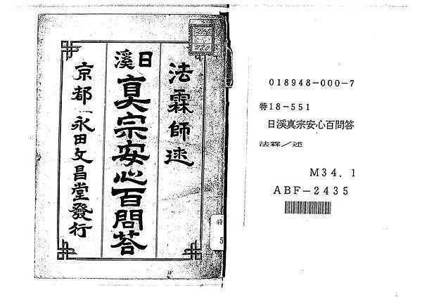 日渓真宗安心百問答_頁面_01.jpg 日渓真宗安心百問答_頁面_01.jpg