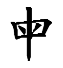 母 母