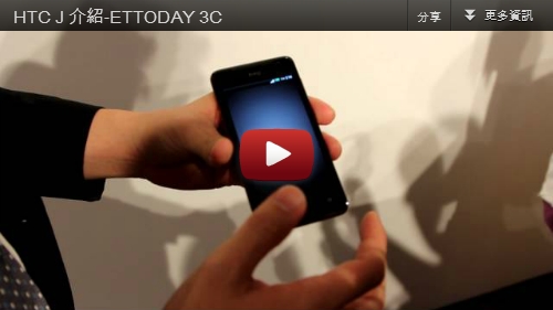 HTC_J介紹影片播放