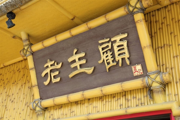 桃竹苗之旅_Day1_002.JPG 桃竹苗之旅_Day1_002.JPG