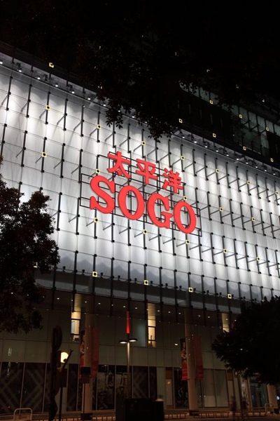 20090516_天母SOGO_06.JPG 20090516_天母SOGO_06.JPG