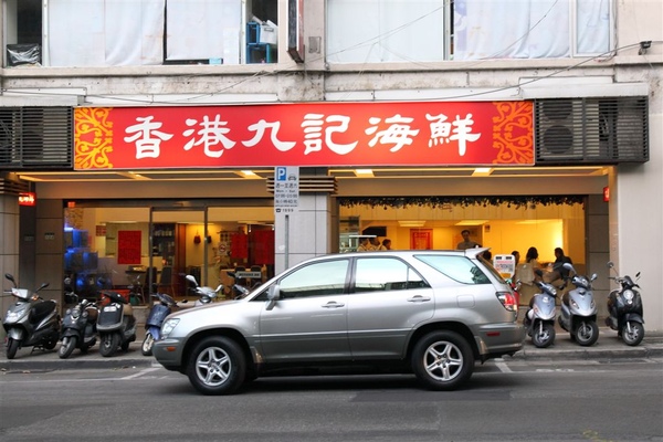 20090711_香港九記海鮮_01.jpg 20090711_香港九記海鮮_01.jpg
