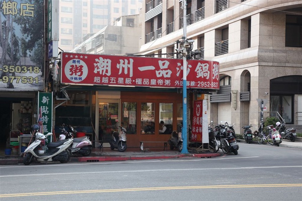 潮州一品沙鍋粥_01.jpg 潮州一品沙鍋粥_01.jpg