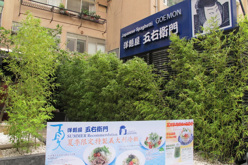 五右衛門義大利麵01.jpg 五右衛門義大利麵01.jpg