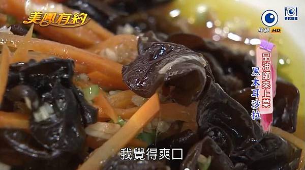 【美鳳有約】黑木耳沙拉 【美鳳有約】黑木耳沙拉