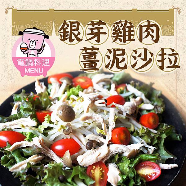 銀芽雞肉薑泥沙拉-BLOG 銀芽雞肉薑泥沙拉-BLOG