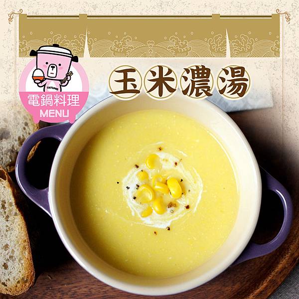 玉米濃湯-BLOG 玉米濃湯-BLOG