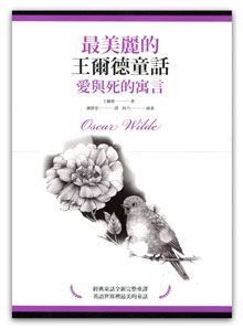 最美麗的王爾德童話:愛與死的寓言