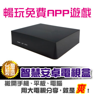 雙核心智慧影音電視盒 / B1