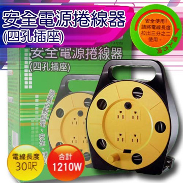 安全電源捲線器-30呎(四孔插座)
                              SP-412-30