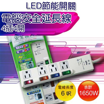 LED節能開關電腦安全延長線4插4開
                              (6尺) SP-434-6