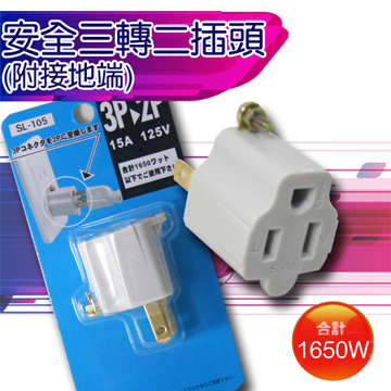 安全三轉二插頭 SL-105