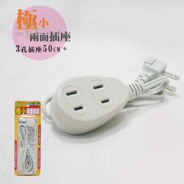 極小兩面插座3孔50CM
                            C8303A-50