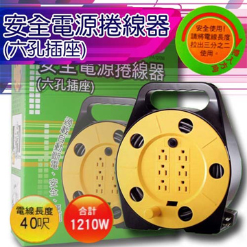 安全電源捲線器-40呎(六孔插座)SP-612-40