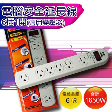 電腦安全延長線6插1開-6呎(適用變壓器)
                            SP-606-6