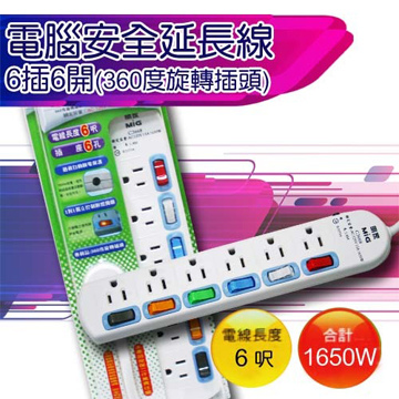 電腦安全延長線6插6開-6呎(360度旋轉插頭) C3668-6