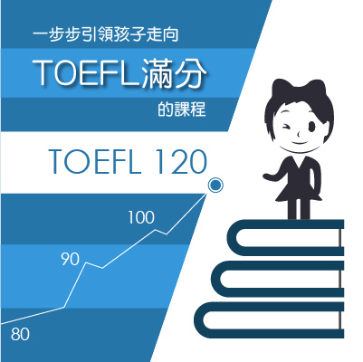 TOEFL 課程 TOEFL 課程