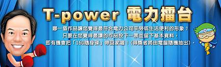 電力溝通多媒體競賽網路票選 電力溝通多媒體競賽網路票選