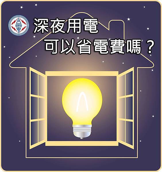 0622深夜用電可以省電費嗎 0622深夜用電可以省電費嗎